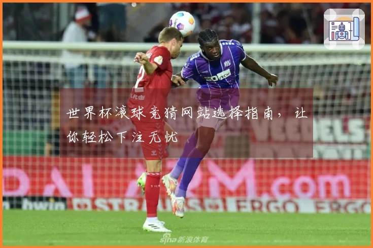 世界杯滚球竞猜网站选择指南，让你轻松下注无忧